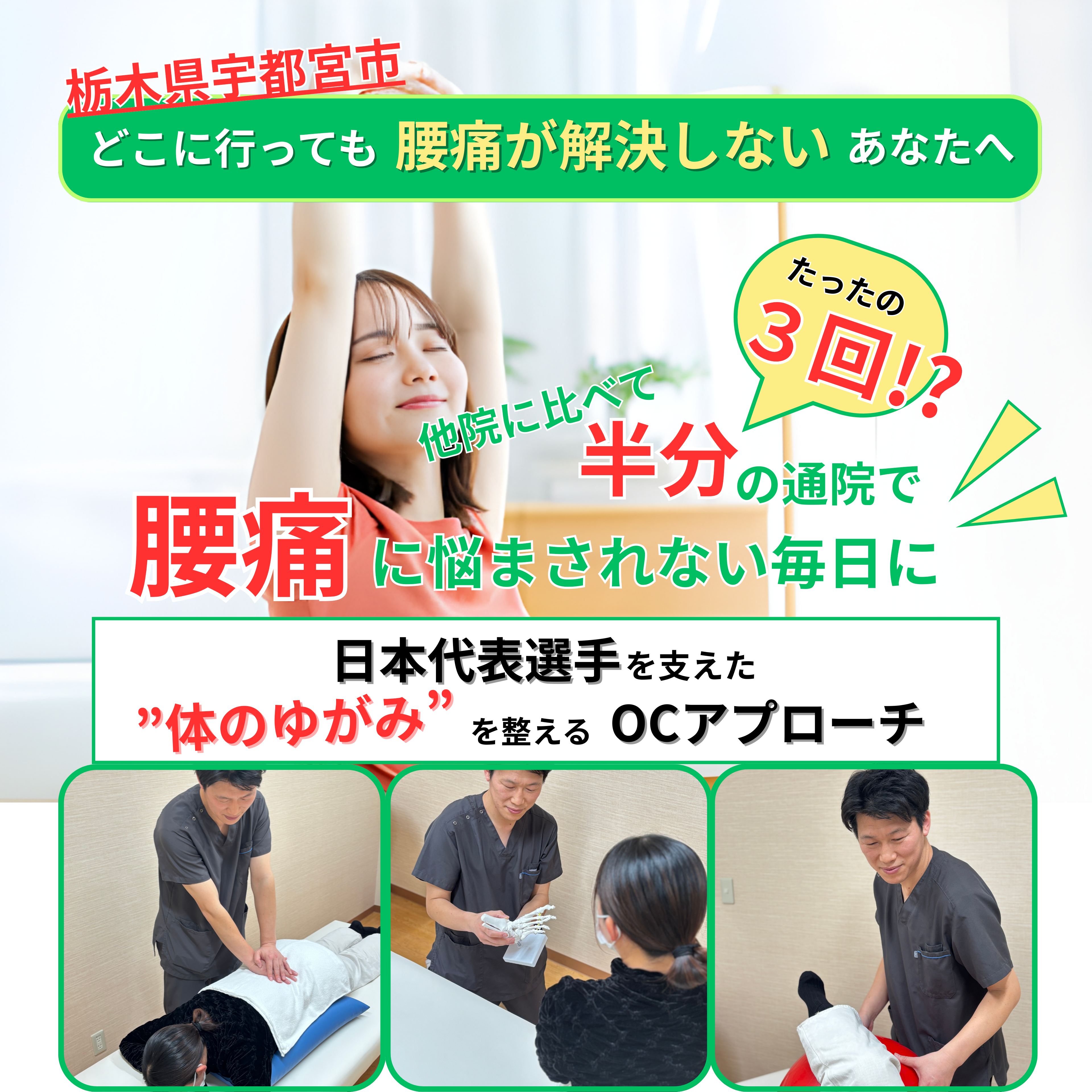 栃木県宇都宮市の整体、どこに行っても解決しない腰痛にお悩みの方へ。他院に比べ半分の通院（たったの3回）で改善を目指す、日本代表を支えたOCアプローチ。オーダーケアサロンVoiceの紹介